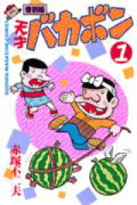 楽天ブックス 天才バカボン 第1巻 復刻版 赤塚不二夫 本 楽天ブックス 天才バカボン 第1巻 復刻版 赤塚不二夫 本